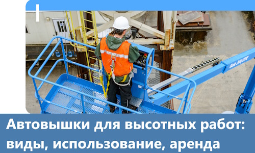 Автовышки для высотных работ в Ломоносове